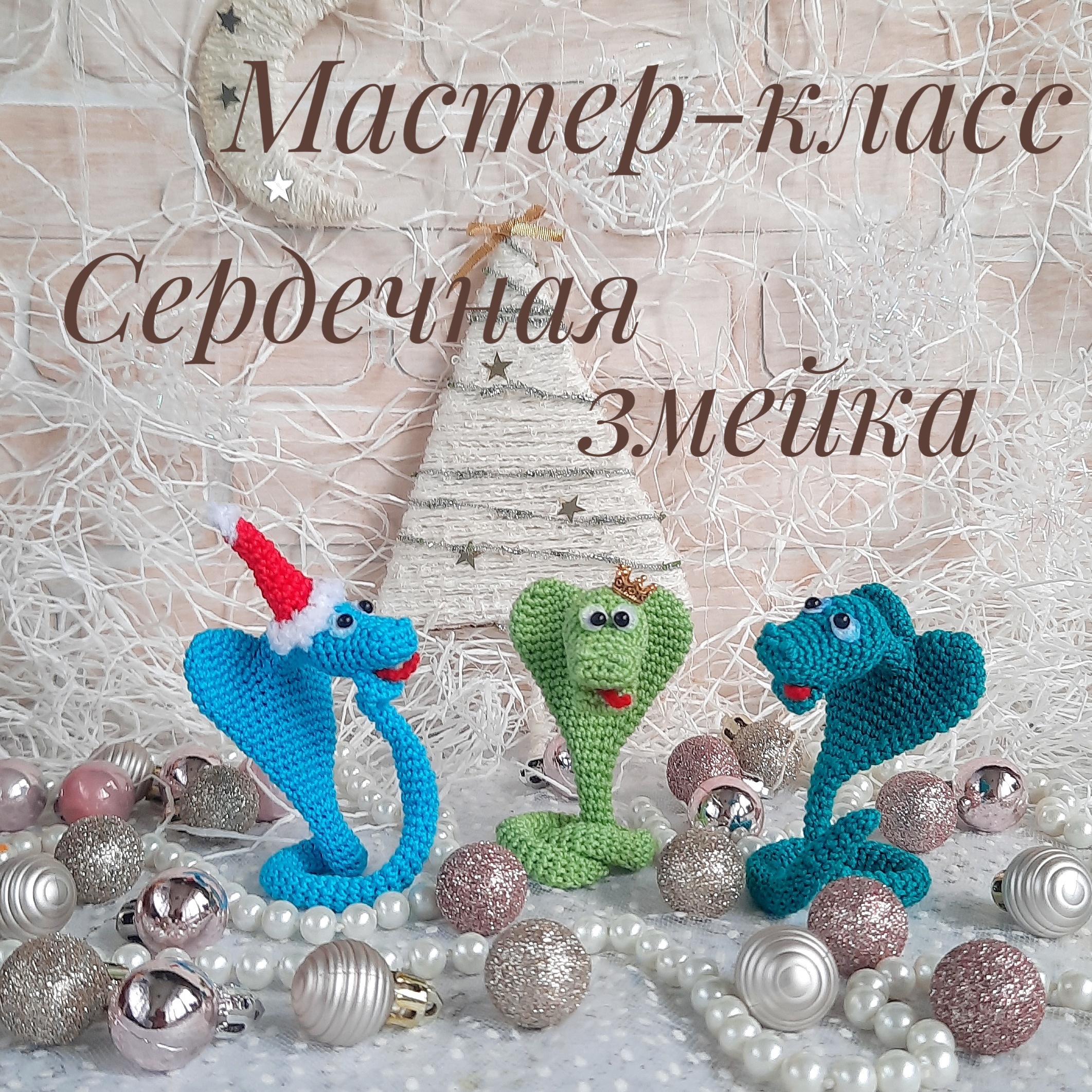 Амигуруми змейка