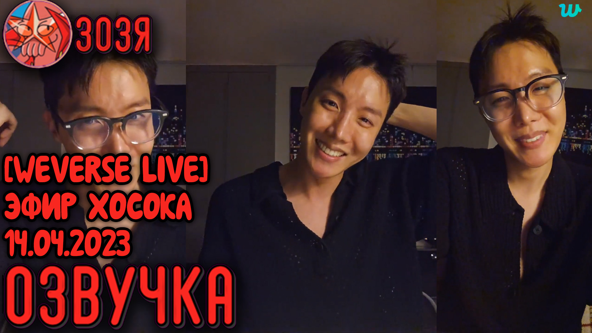 Weverse live 14.04.2023 <b>хосок</b> последний? 