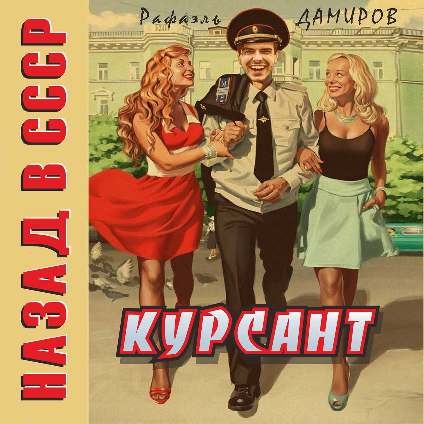 Читать курсант 9 полностью. Курсант назад в СССР 1.