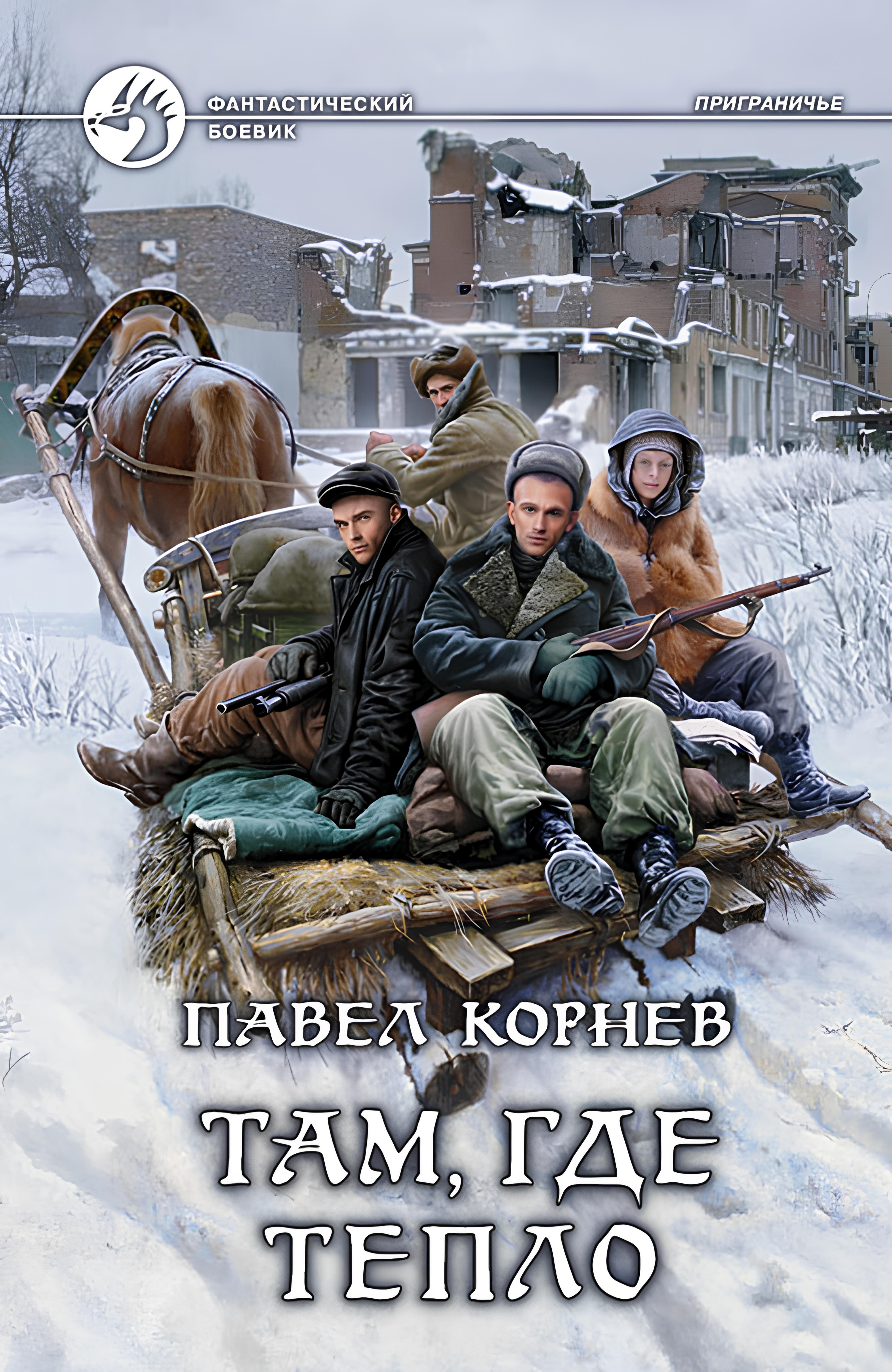 Хорошо там где тепло. Ледяная Цитадель Павел Корнев. Корнев Павел - приграничье 06: там, где тепло. Павел Корнев - приграничье там, где тепло. Павел Корнев приграничье.