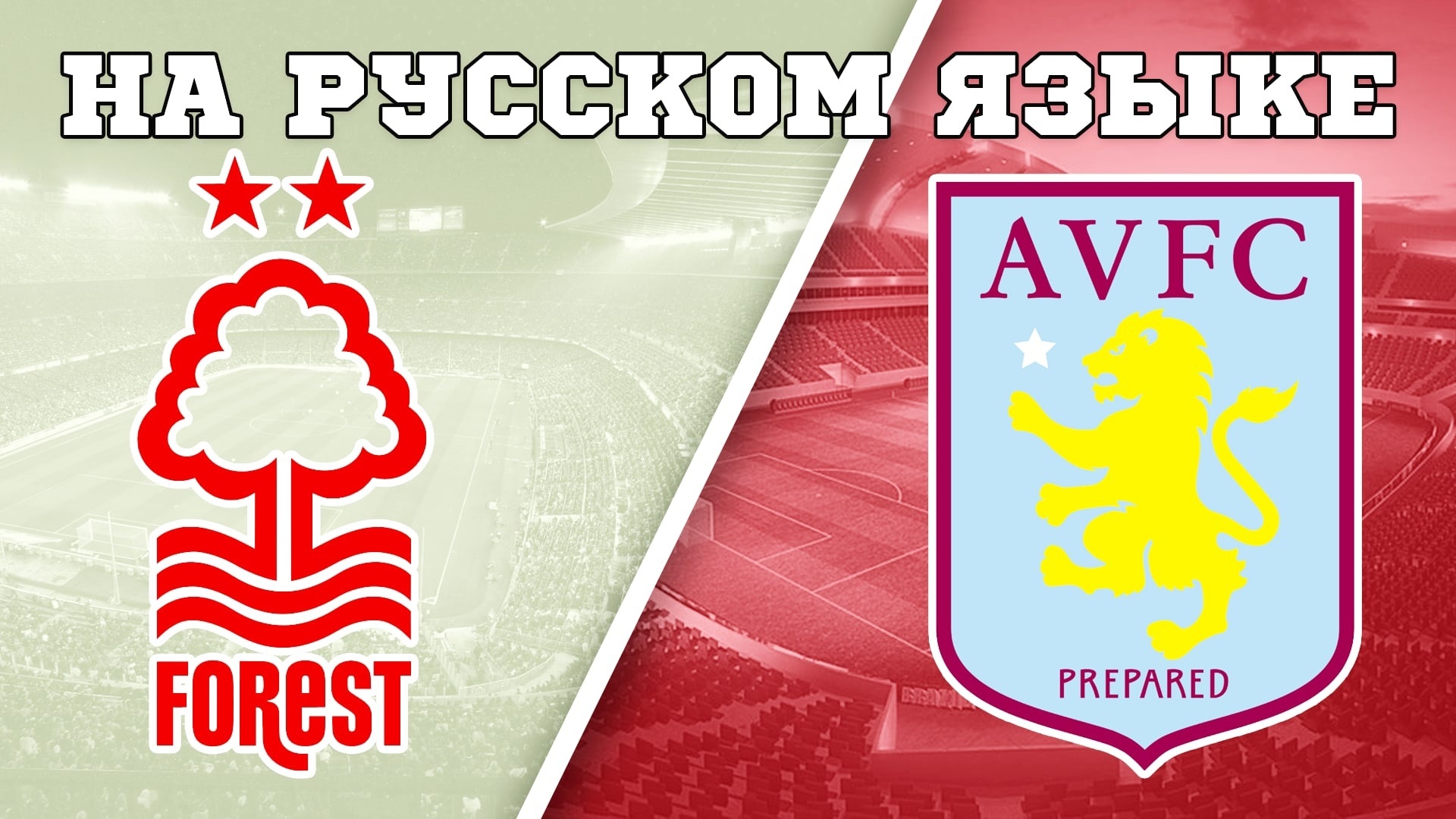 Форма Ноттингем Форест 23/24. Aston Villa 2023-2024.