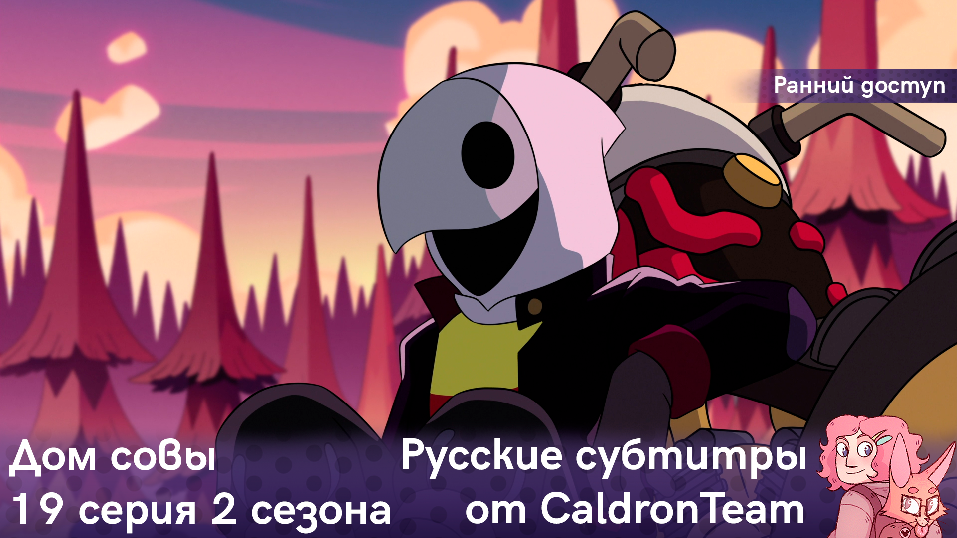 Дом совы, 2 сезон, 19 серия - CaldronTeam | Boosty