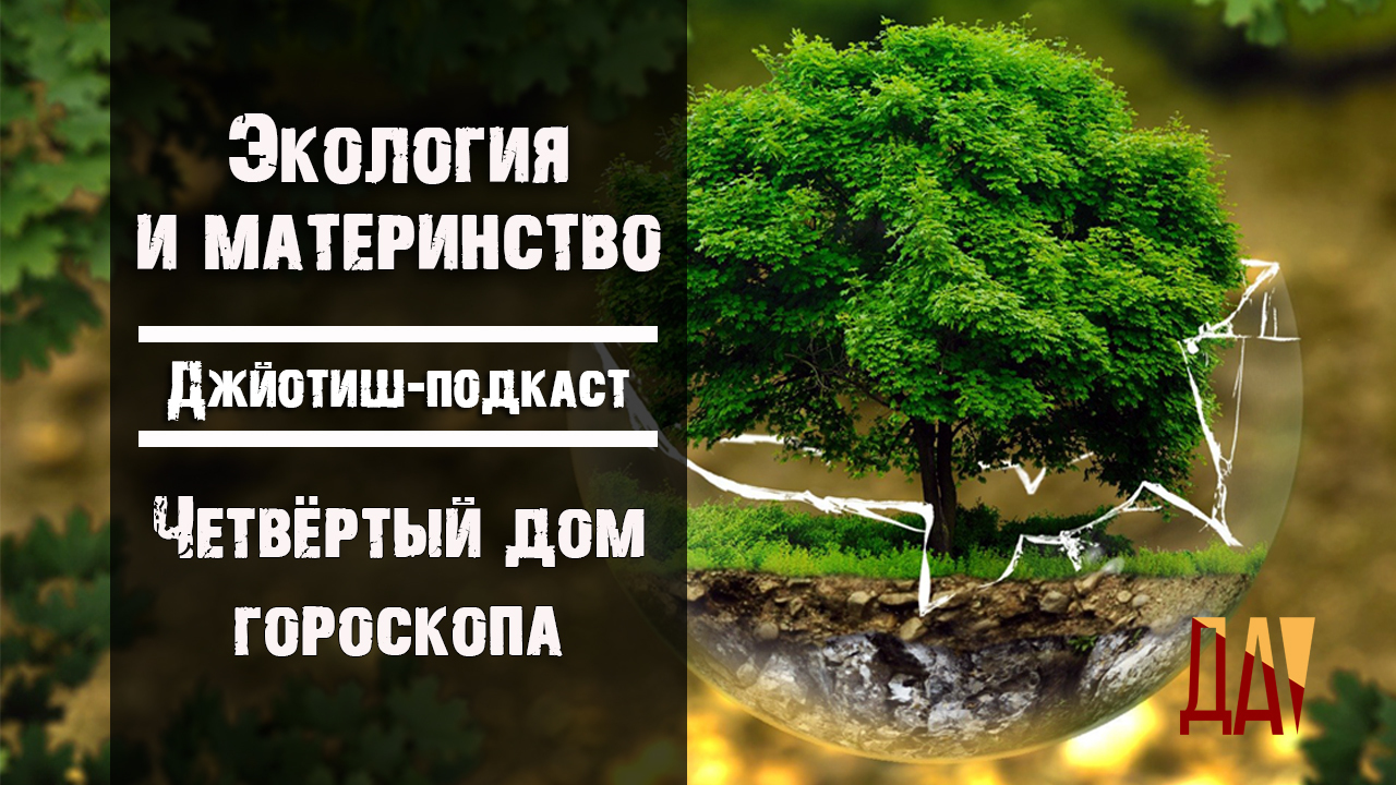 Джйотиш-подкаст. Экология и материнство. Четвёртый дом гороскопа - Дионис  Афоничев | Boosty