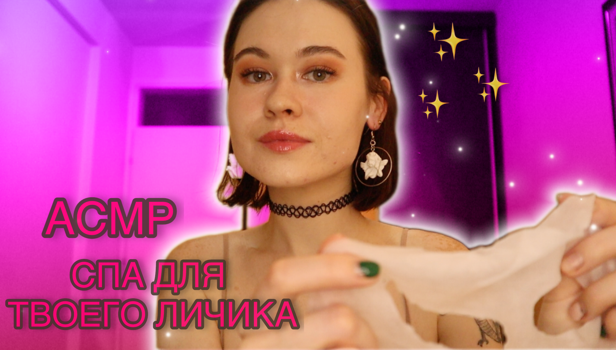 АСМР СПА ДЛЯ ТВОЕГО ЛИЧИКА 🧖‍♀️ МАССАЖ ЛИЦА 😍 ПЕРСОНАЛЬНОЕ ВНИМАНИЕ Asmr Meow Boosty 8655