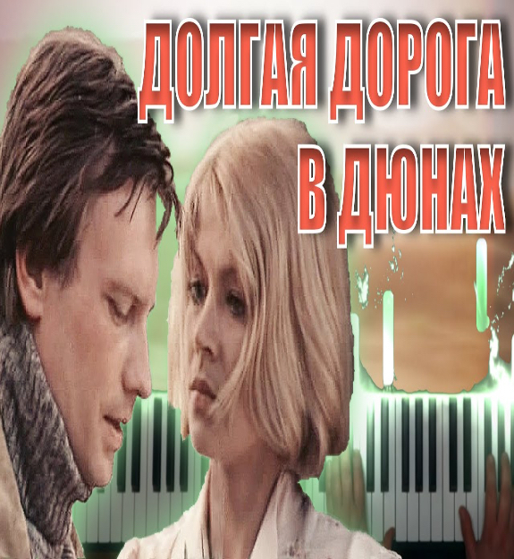 Паулс дорога в дюнах слушать
