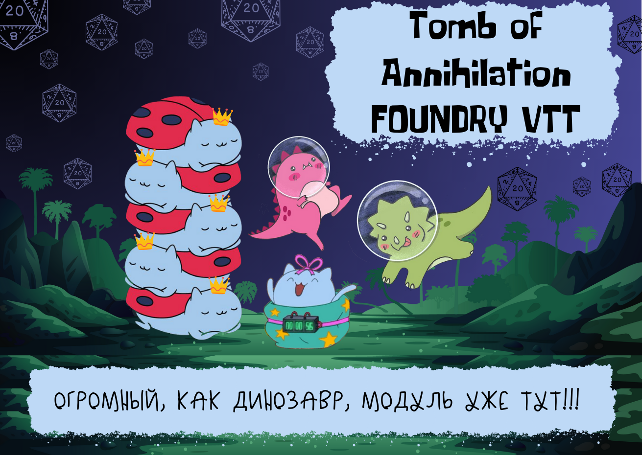 🦖 Гробница аннигиляции | Tomb of Annihilation. Модуль для Foundry VTT. -  Adventure Guys | Boosty