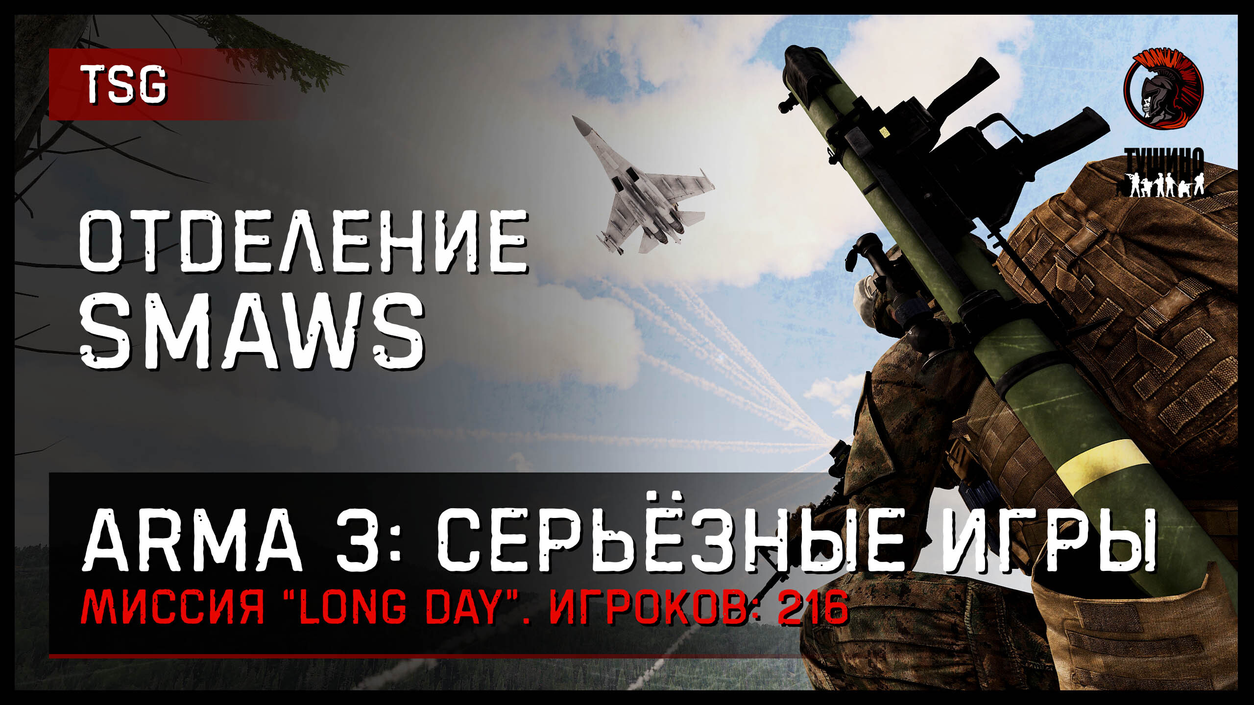 Отделение SMAWS «Long Day» • ArmA 3 Серьёзные игры [2K] - ImSHA1TAN | Boosty