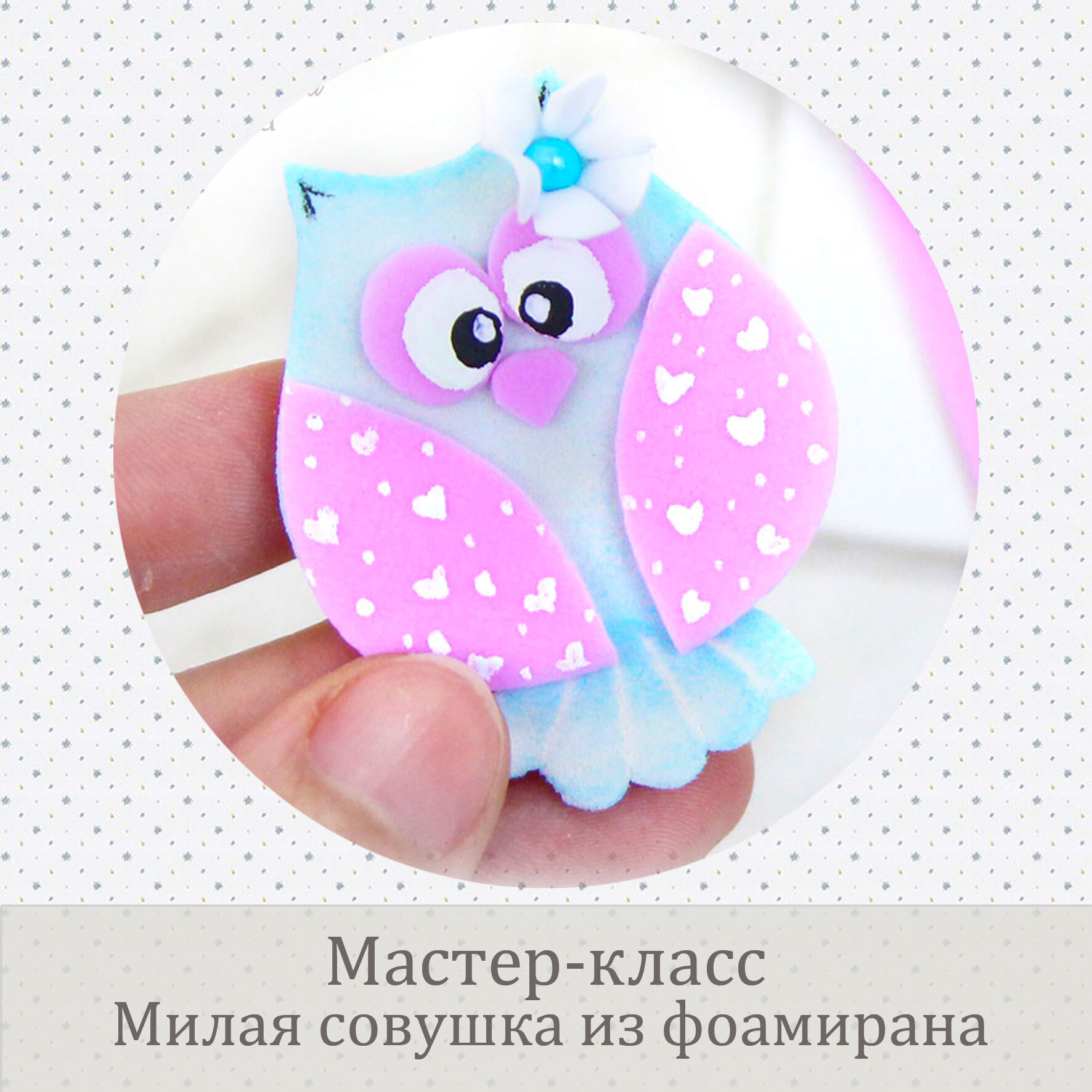 Сова из фоамирана