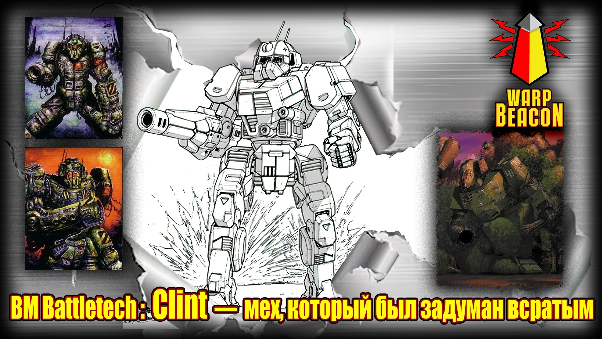 ВМ Battletech: Clint — мех, который был задуман всратым - Варп-Маяк | Boosty