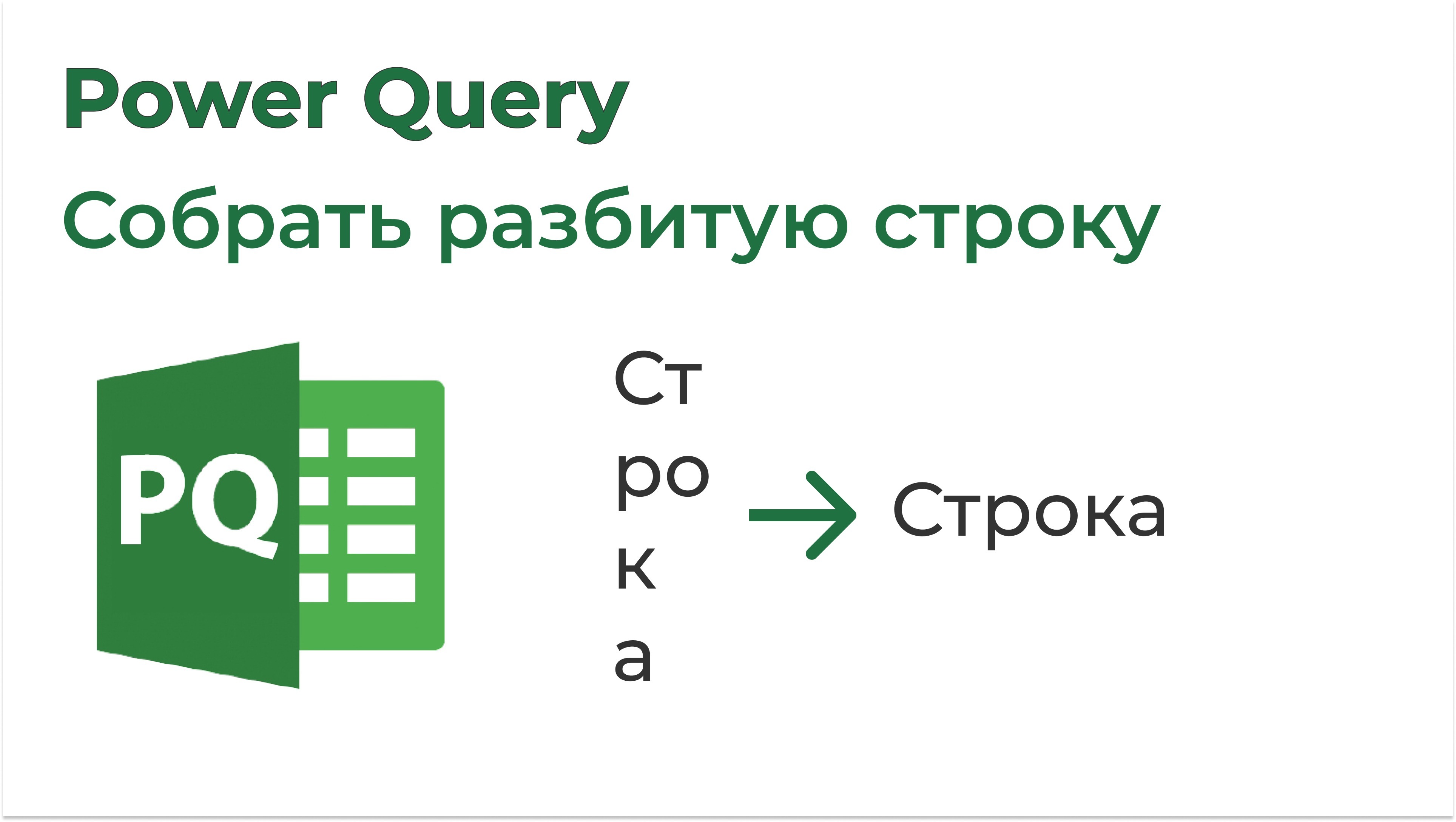 Товарищ эксель. Power query. Power query logo.