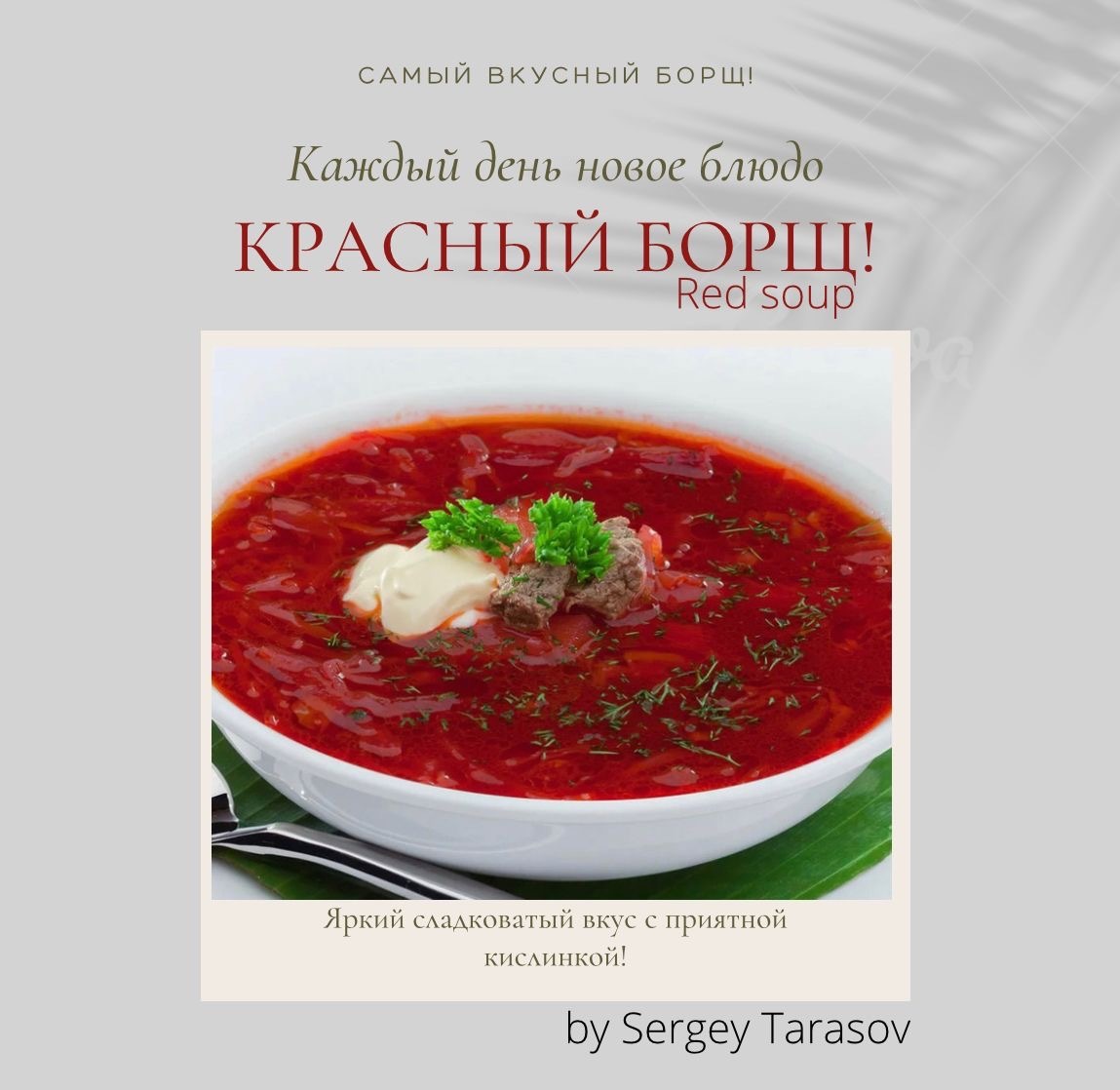 Вкусный и красочный борщ , по моему особому рецепту. Бульон можно  использовать из лобового мяса которое вы больше предпочитаете . Ингредиенты  ( 3-4 картошки , 1 лук репчатый, 3-4 свёклы ( зависит