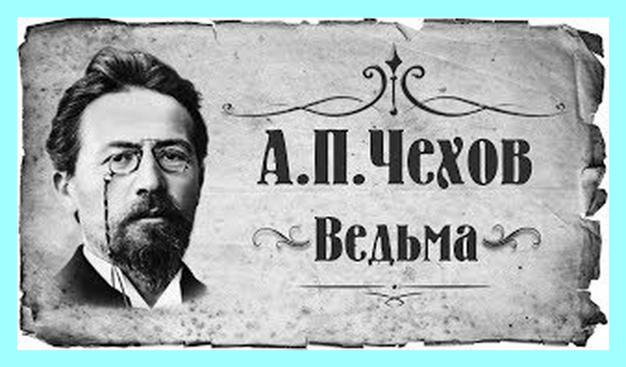 Беззащитное существо. Антон Павлович Чехов Гриша. Размазня Антон Павлович Чехов книга. Антон Павлович Чехов 1890. Беззащитное существо Антон Павлович Чехов.