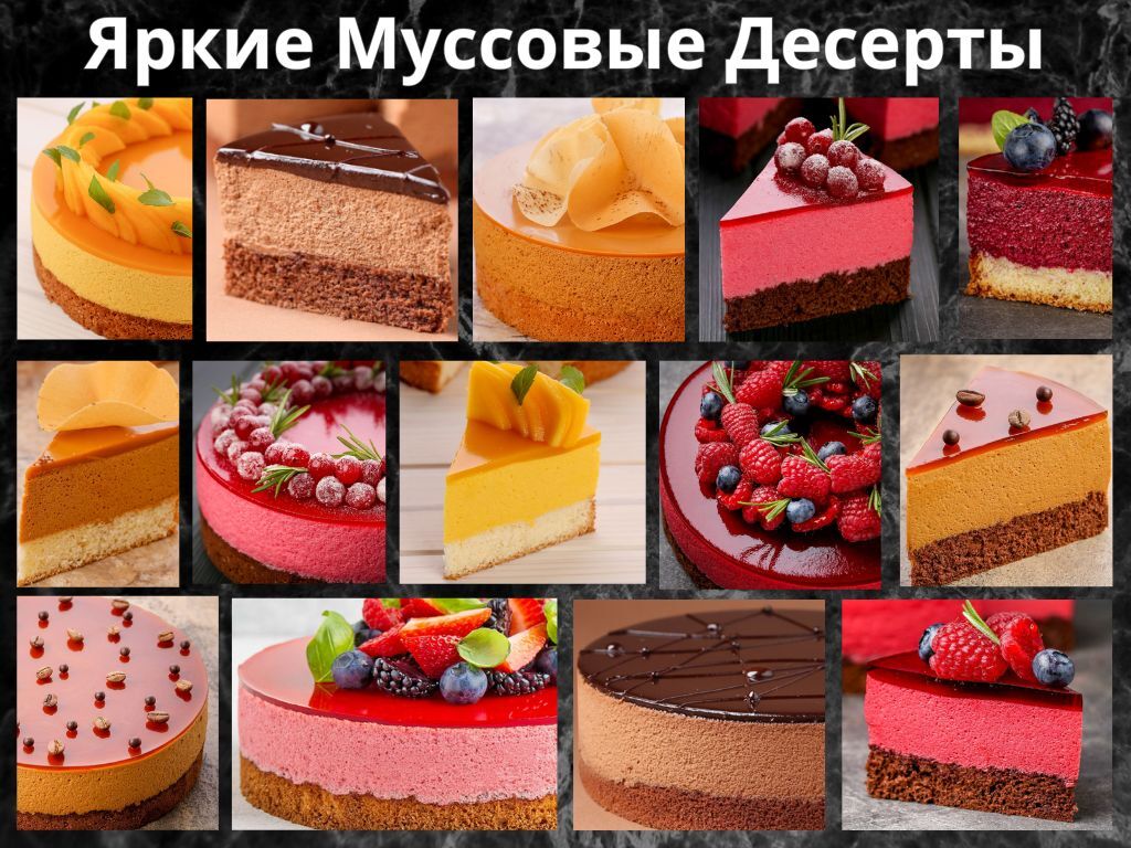 МАСТЕР-КЛАСС - ЯРКИЕ МУССОВЫЕ ДЕСЕРТЫ! - Beauty Pastry/ БАЗА ЗНАНИЙ ДЛЯ  КОНДИТЕРОВ | Boosty