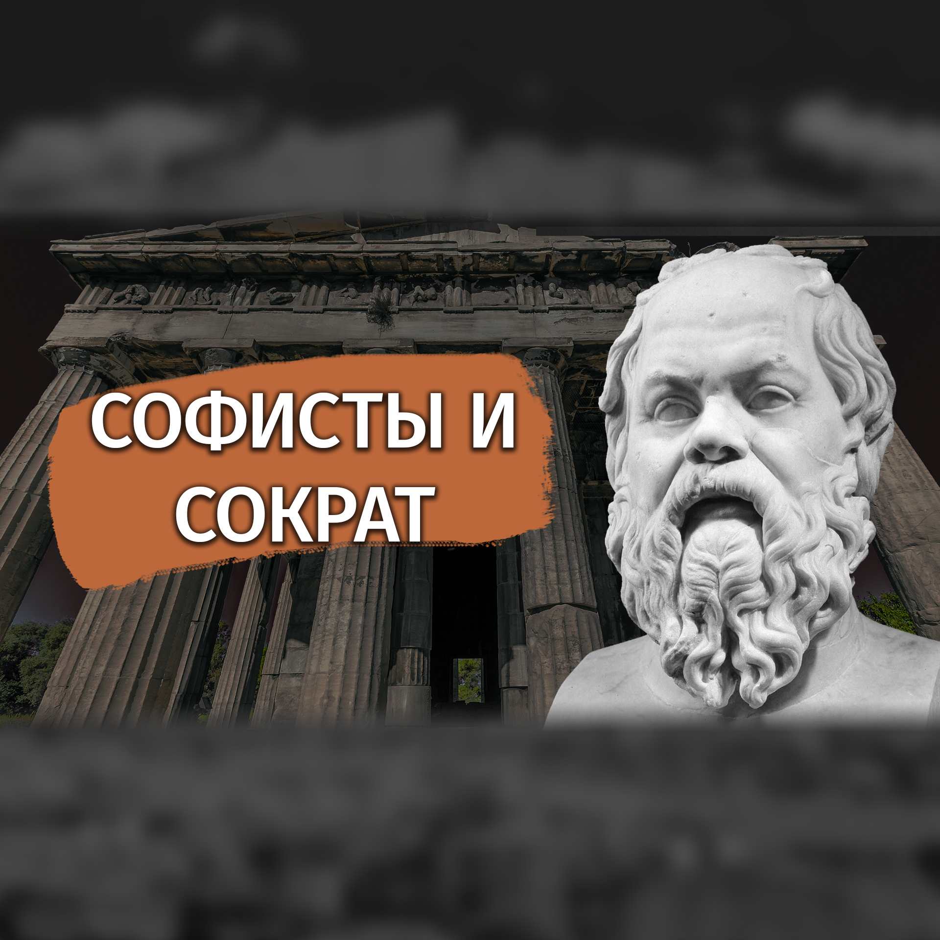 Софист это