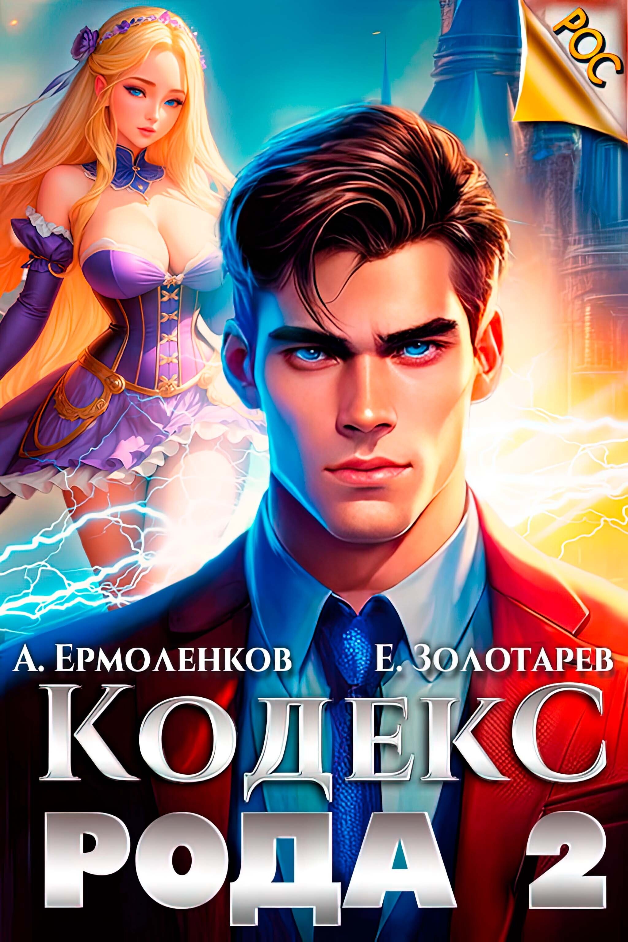 Книга ермоленков недомерок 5