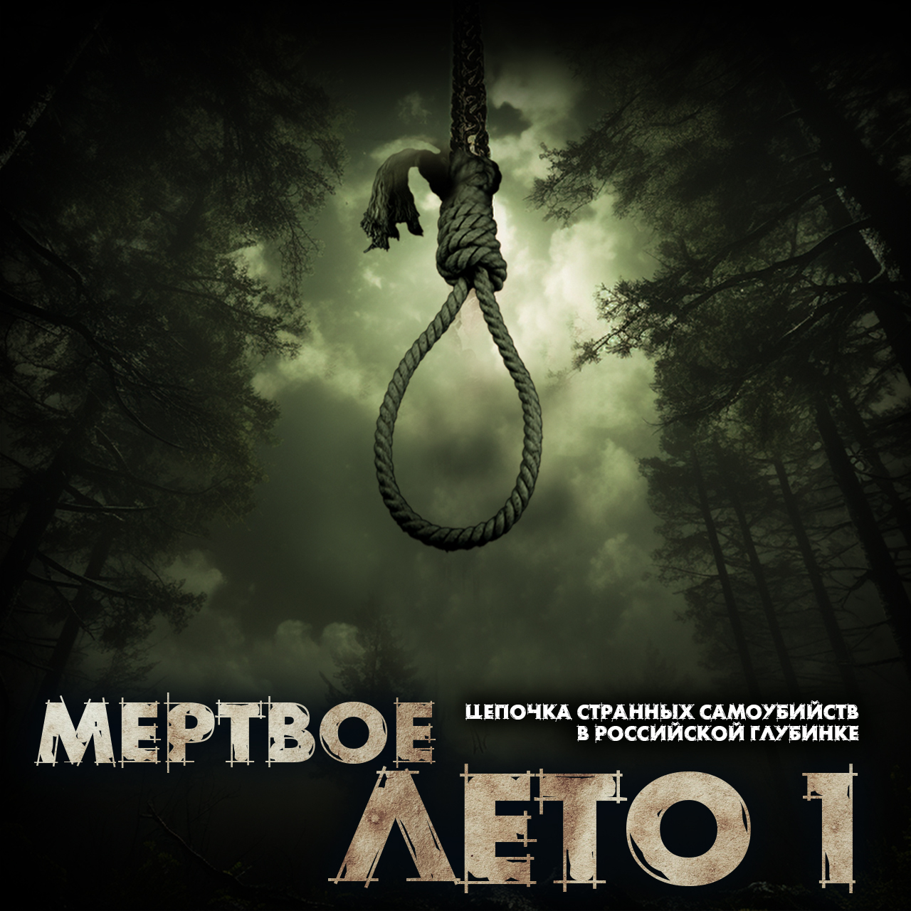 Мертвого лета