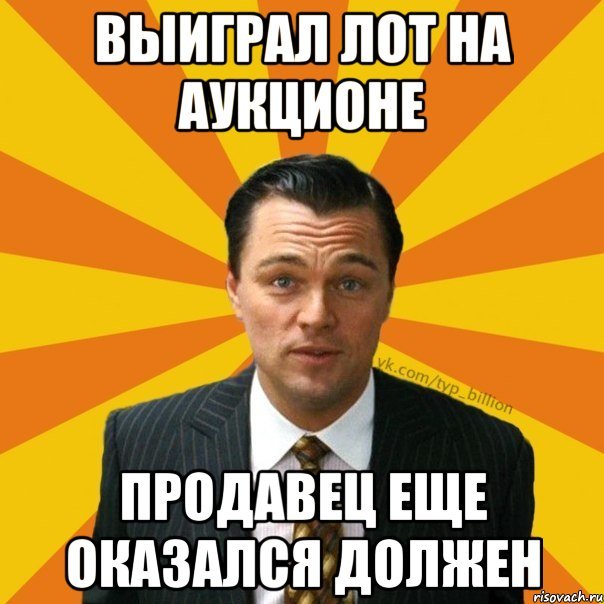 Через несколько дней должен я был очутиться. Мемы про торги. Аукцион мемы. Мемы про тендеры. Аукцион торги Мем.