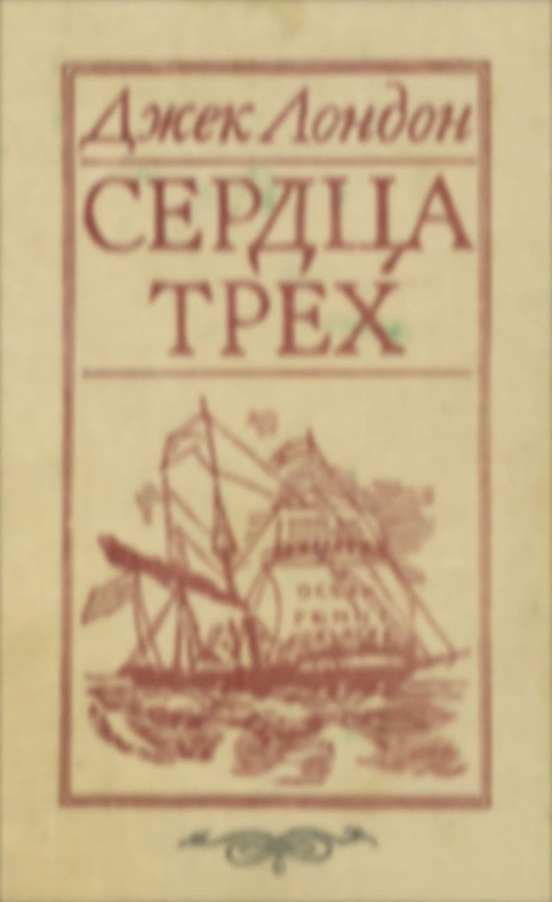 Джек лондон 3. Джек Лондон сердца трех обложка. Сердца трёх Джек Лондон книга. Джек Лондон сердца трех обложка книги. Сердца трёх Джек Лондон книга книги Джека Лондона.