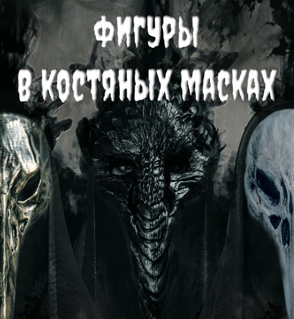 Маски слушать книгу. Воины в костяных масках.