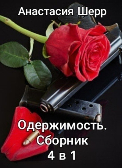 Одержимость манга. Провинциалка анастасия шерр. Жестокий 3. Шкатулка проклятия фильм ужасов 2012. Анастасия шерр книги.