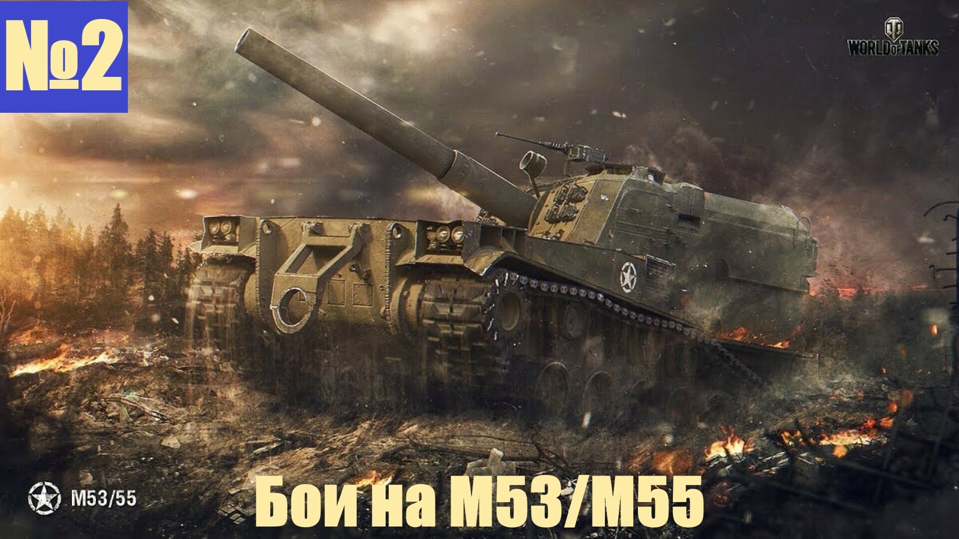 Мир танков лбз. САУ m53/m55. Артиллерия м53 м55. M53/m55. Арта м53/55 World of Tanks.