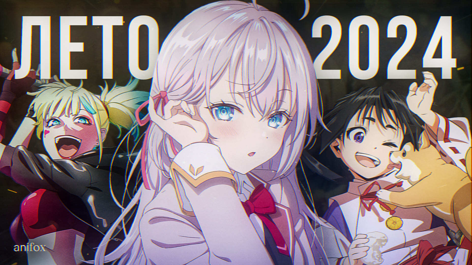 ТОП 10] НОВЫХ АНИМЕ ЛЕТА 2024! - AniFox | Boosty