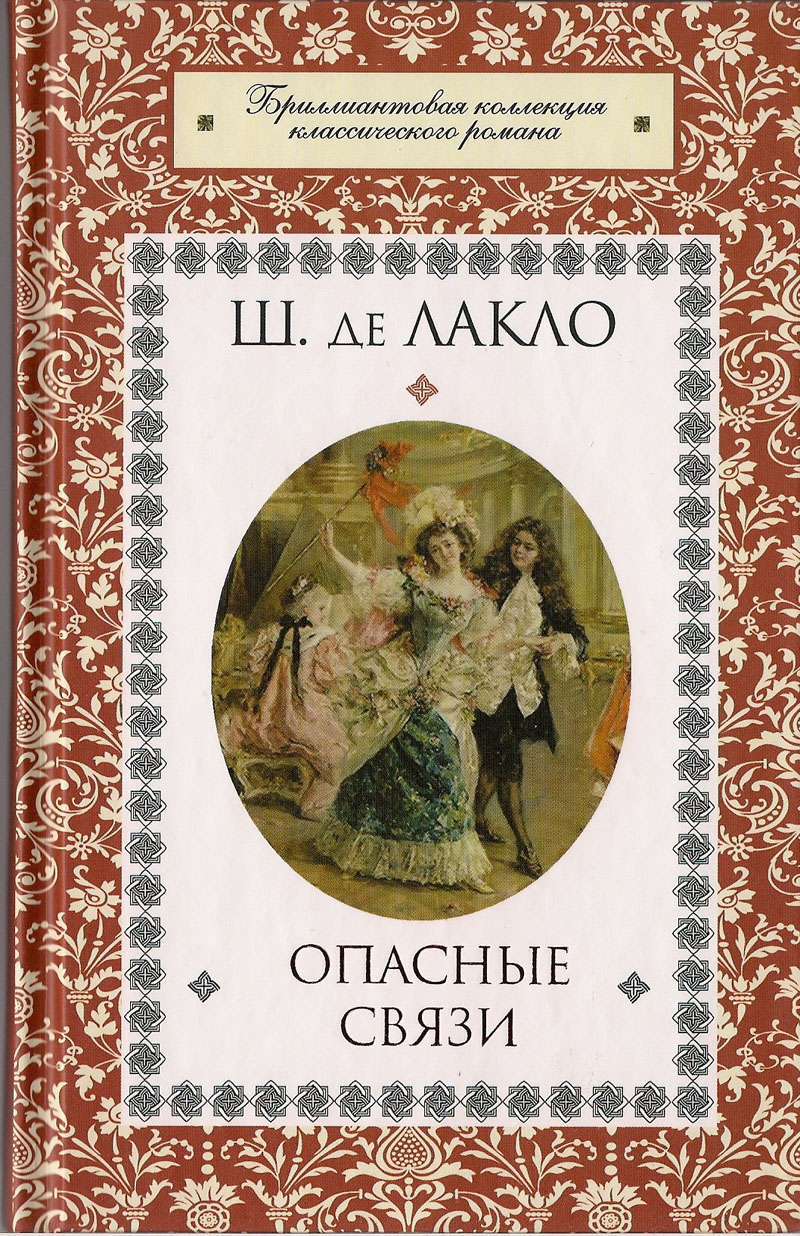 Опасные связи книга шодерло отзывы