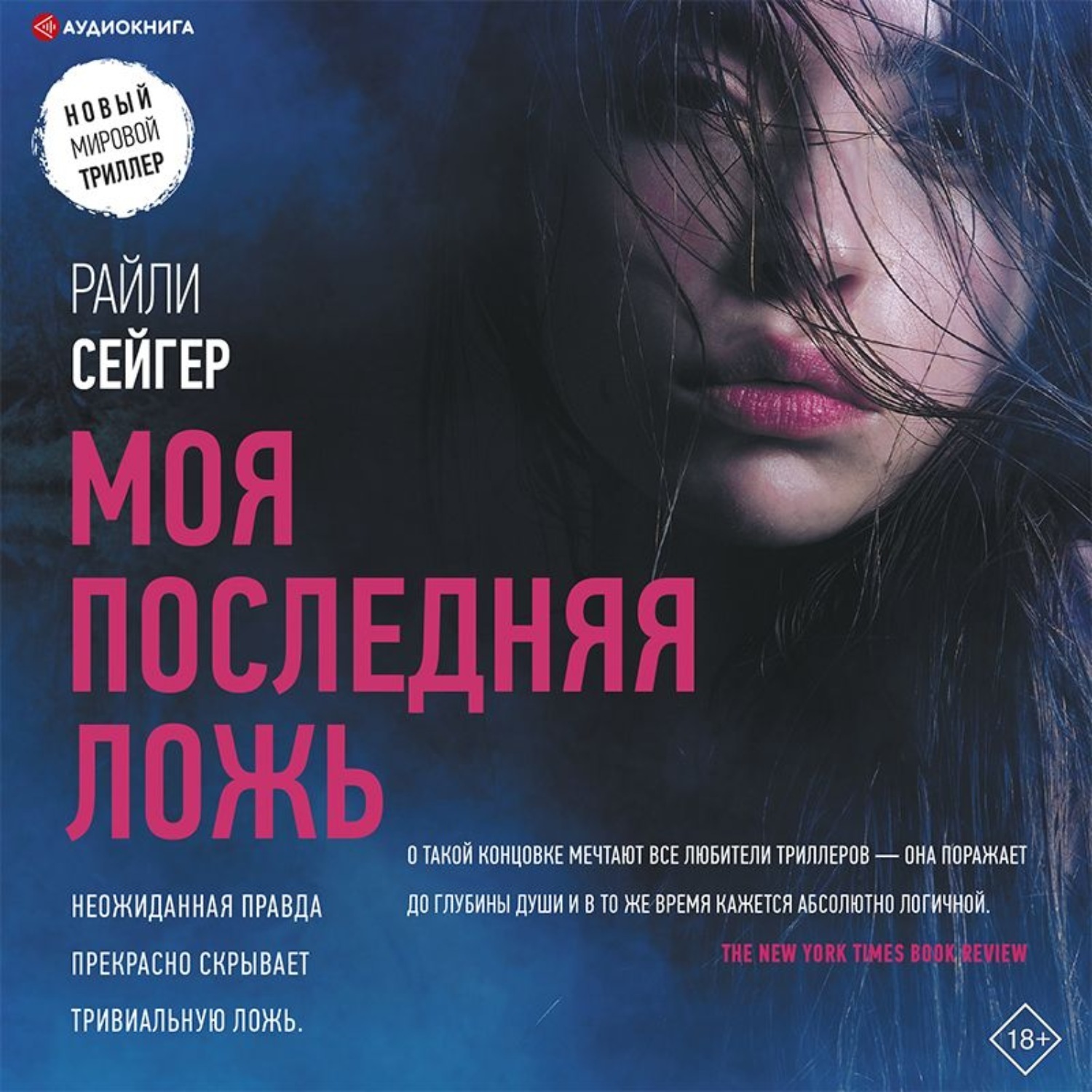 книга моя последняя ложь. сейгер моя последняя ложь. сейгер моя последняя ложь. райли сейгер книги. моя последняя ложь книга.