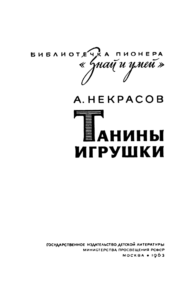 229. «Знай и умей» Андрей Сергеевич Некрасов Танины игрушки ИГРУШКИ СВОИМИ  РУКАМИ 1963г. - HANDMADEGURU | Boosty