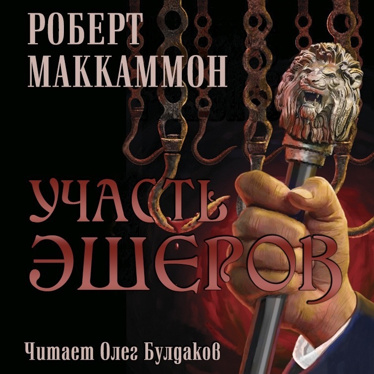 Книга участь. Маккаммон Роберт – участь Эшеров (читает Олег Булдаков). Участь Эшеров Роберт Маккаммон. Маккаммон Роберт Рик книга "участь Эшеров". Роберт Маккаммон участь Эшеров аудиокнига.