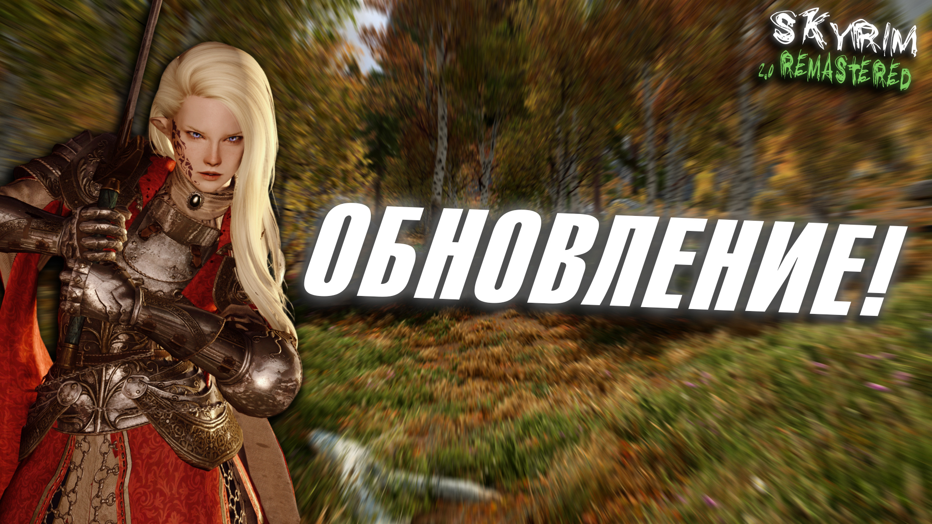 Лучшие мужья и жены Skyrim. Без Сераны и Лидии!