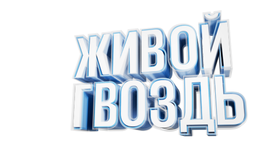 Живой Гвоздь - exclusive content on Boosty