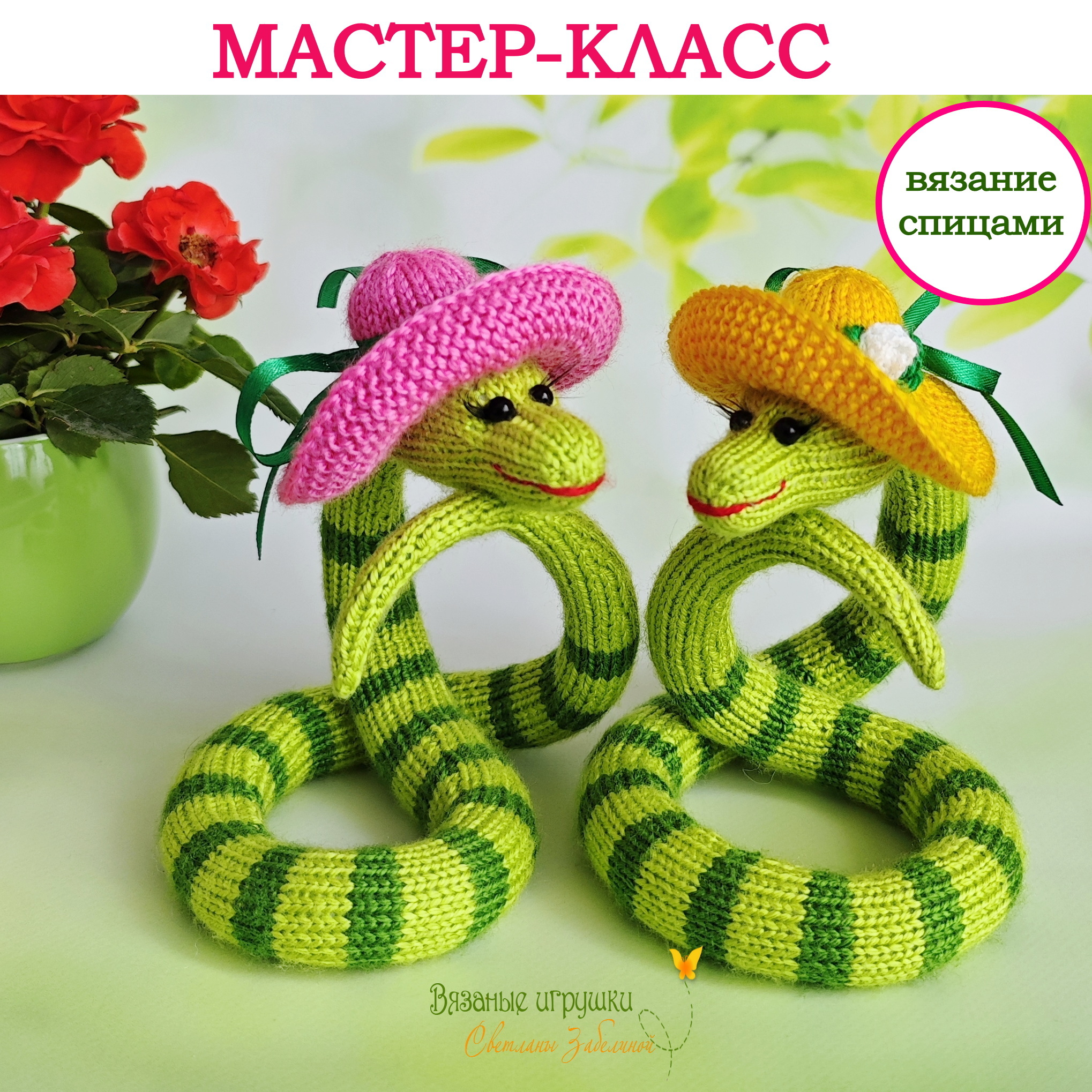 Схема вязания змеи