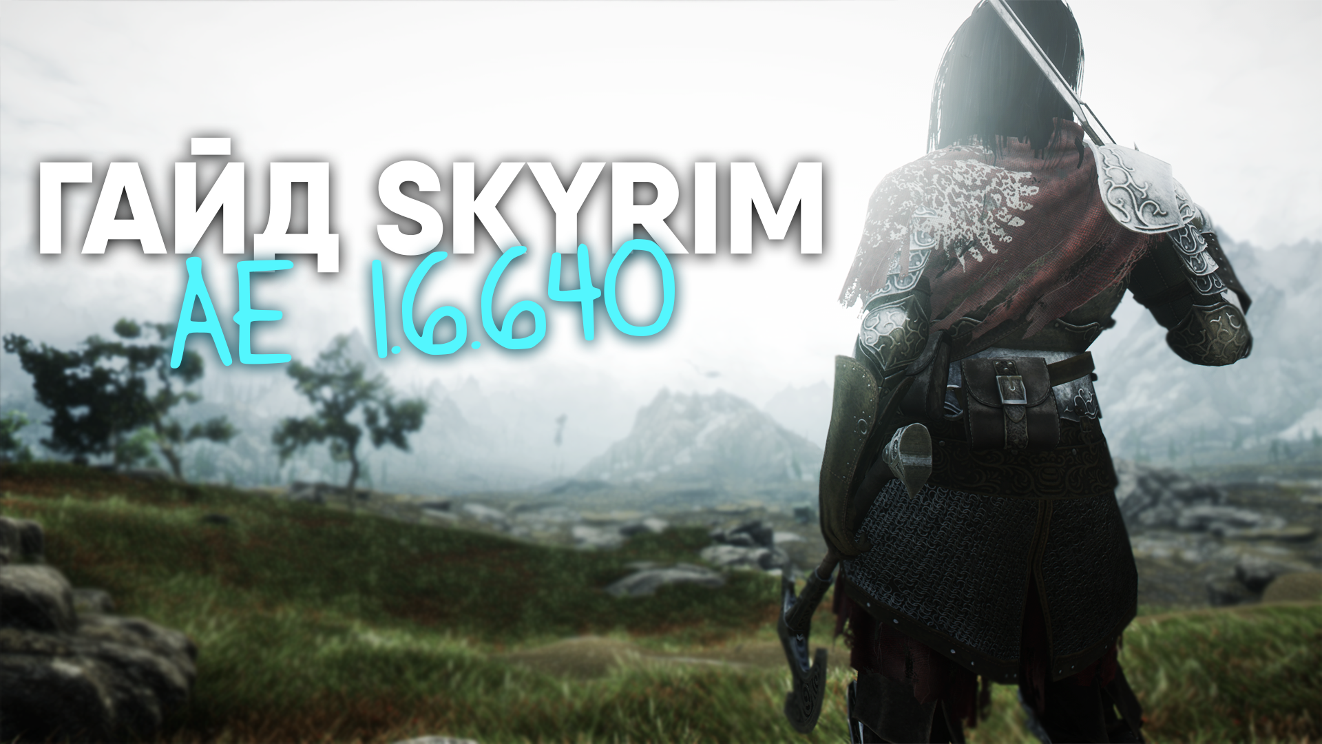 ✓ ГАЙД ПО МОДДИНГУ SKYRIM AE [STEAM 1.6.640] - CHILLMODS.RU | Boosty