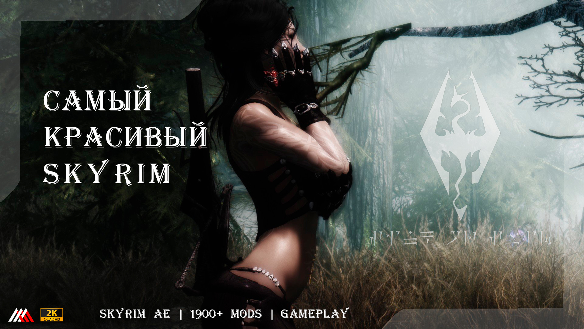 Гайд на Nolvus сборку для Skyrim AE - Ammaha | Boosty