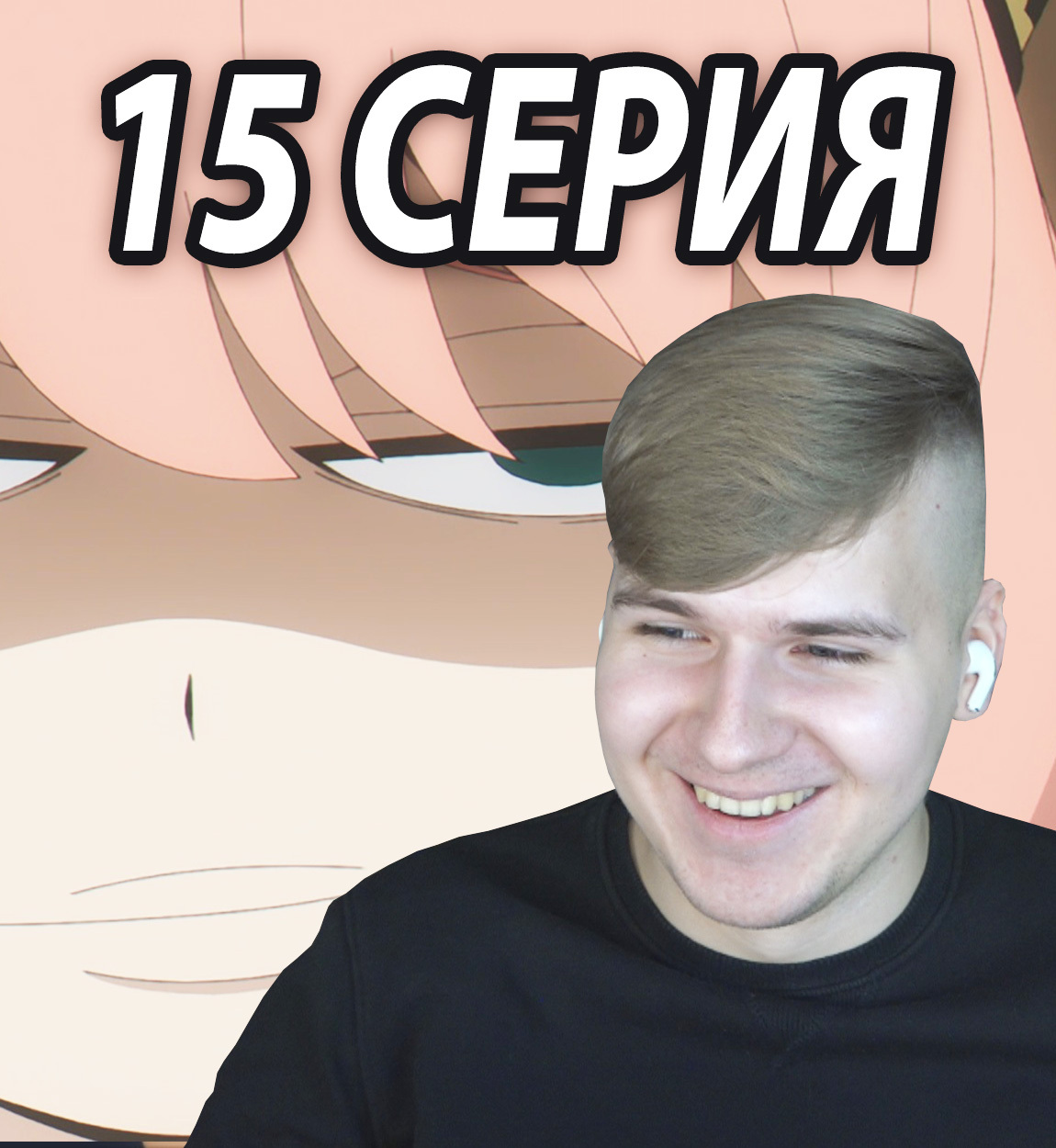 Реакция | Семья Шпиона 15 серия - DGD Rus | Boosty