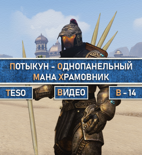 Teso храмовник гайд