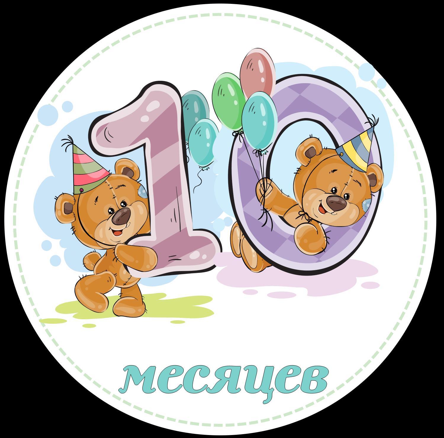 Открытка 10 месяцев внуку от бабушки
