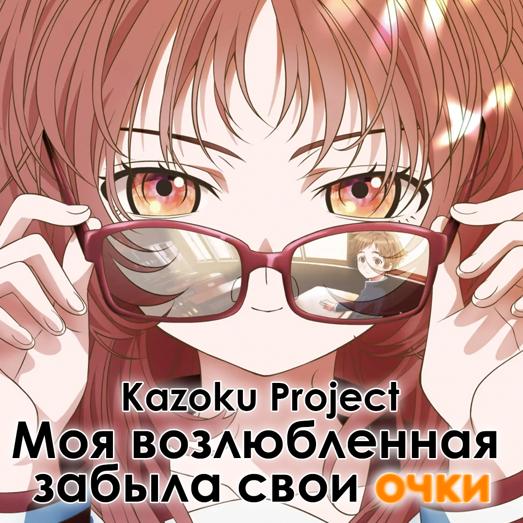Моя возлюбленная забыла свои очки/ suki na ko ga megane wo wasureta арты. Моя возлюбленная забыла очки дата выхода. Sukinako ga megane wo. Моя возлюбленная забыла очки дата выхода. Моя возлюбленная забыла свои очки.