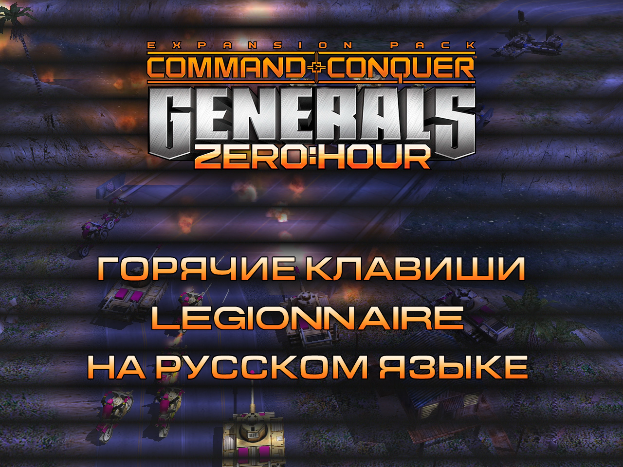 Горячие клавиши Legionnaire на русском языке - mah_boi | Boosty