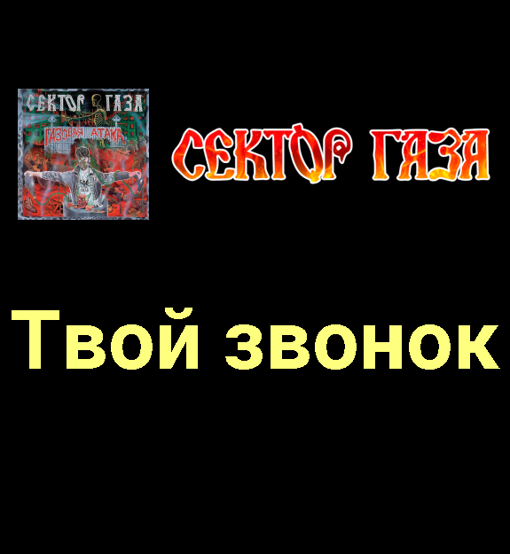 Слушать песни сектора газа твой звонок