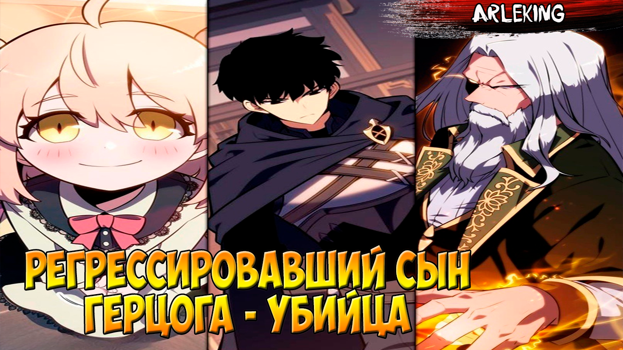 Манхва регрессировавший сын герцога убийцы