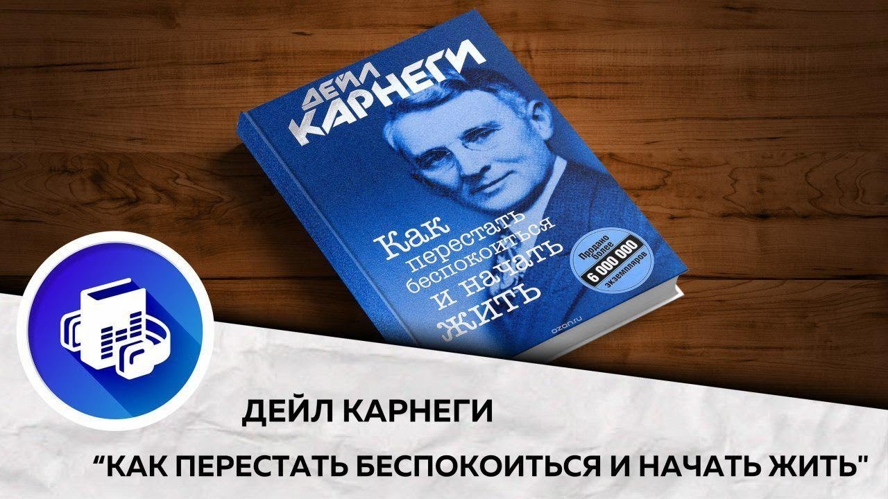 Как перестать диск. Дейл Карнеги как перестать беспокоиться и начать жить. Карнеги как перестать беспокоиться. Как перестать беспокоиться и начать жить Дейл Карнеги книга. Как перестать беспокоиться и начать жить Дейл Карнеги аудиокнига.