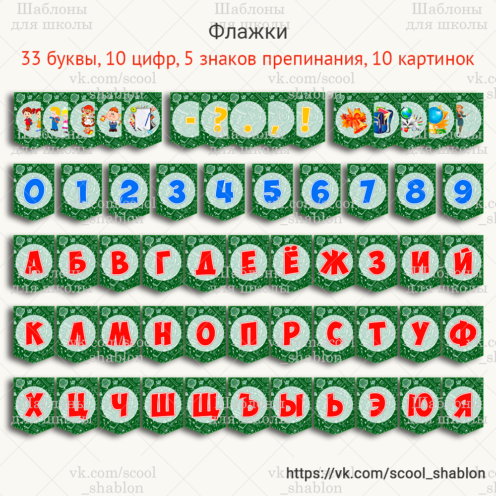 Флажки-алфавит для оформления. - Шаблоны. В помощь учителю | Boosty
