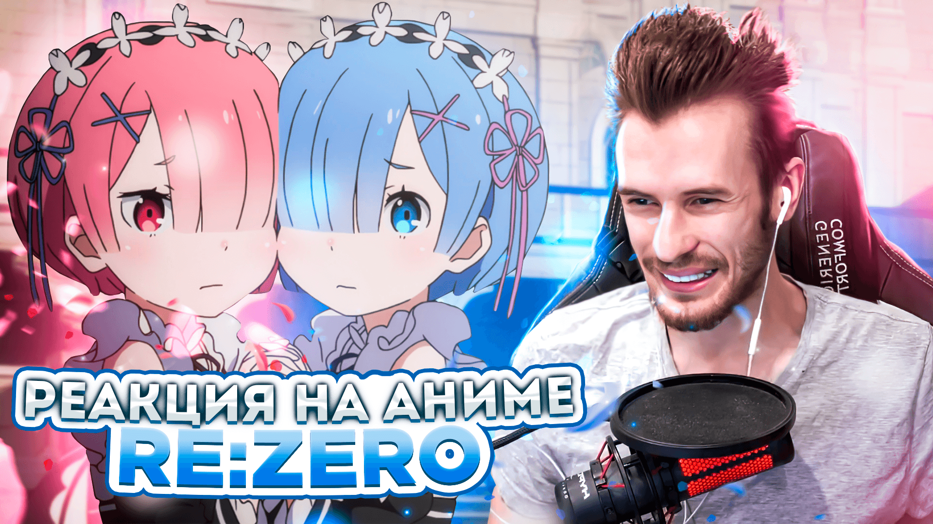 Заквиель смотрит аниме Re:zero #2 - Роман из Оксенфурта | Boosty