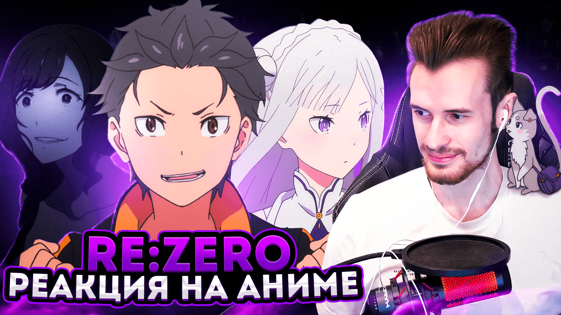 Заквиель смотрит аниме Re:zero #1 - Роман из Оксенфурта | Boosty