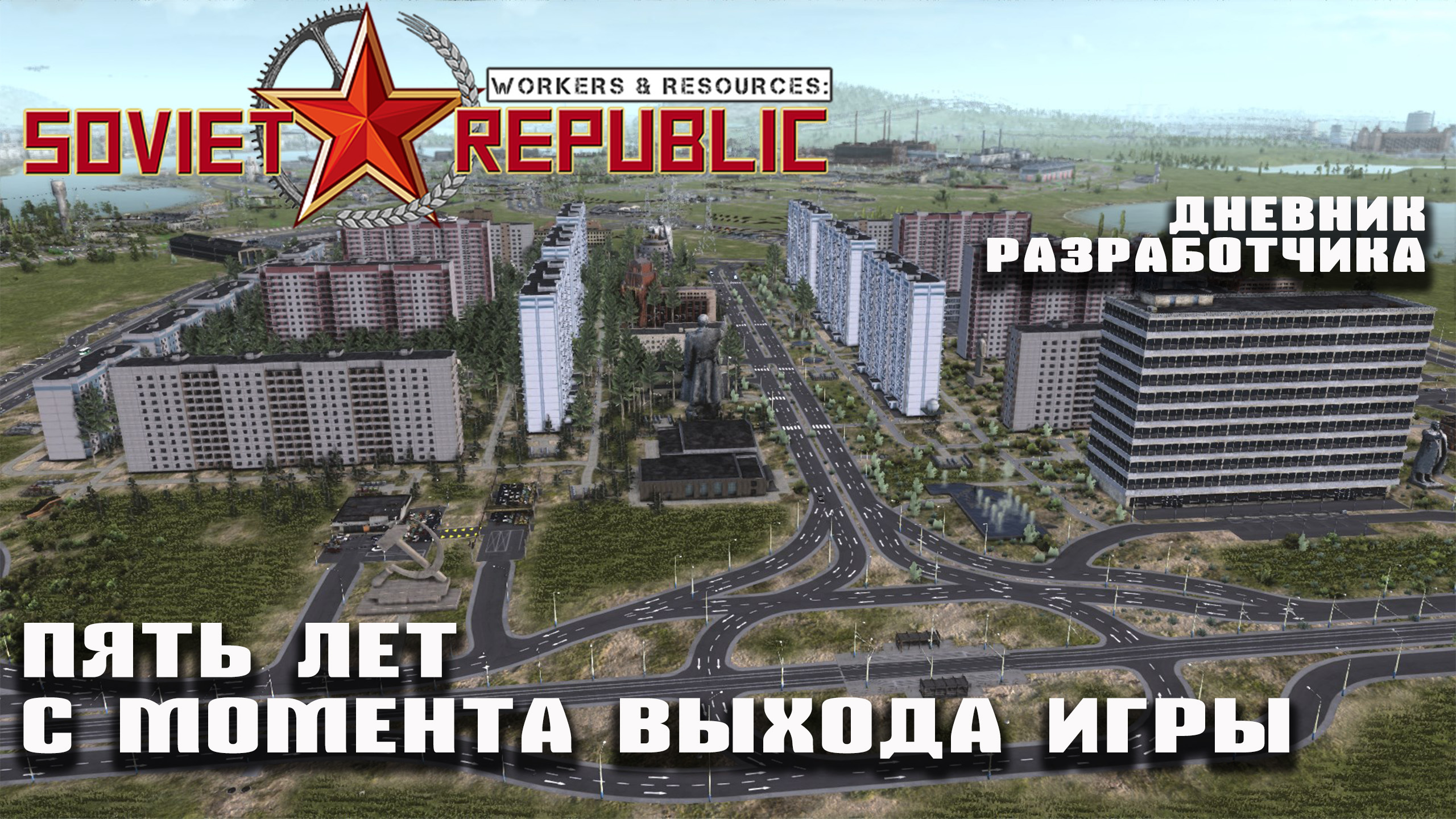 Пять лет с момента выхода игры - Дневник Разработчика | Workers &  Resources: Soviet Republic - HardCore Gaming | Boosty