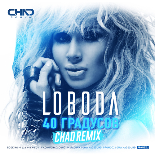 Loboda — 40 Градусов (Chad Remix) [2019] - Chadsound | Boosty