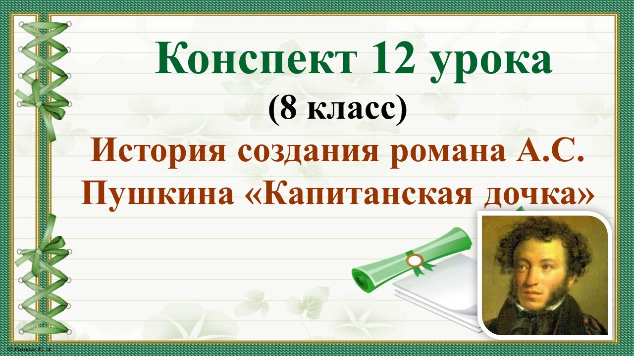 История создания капитанской дочки. Капитанская дочка урок. Пушкин Капитанская дочка история создания. История создания повести Пушкина Капитанская дочка. История создания повести Капитанская дочка.