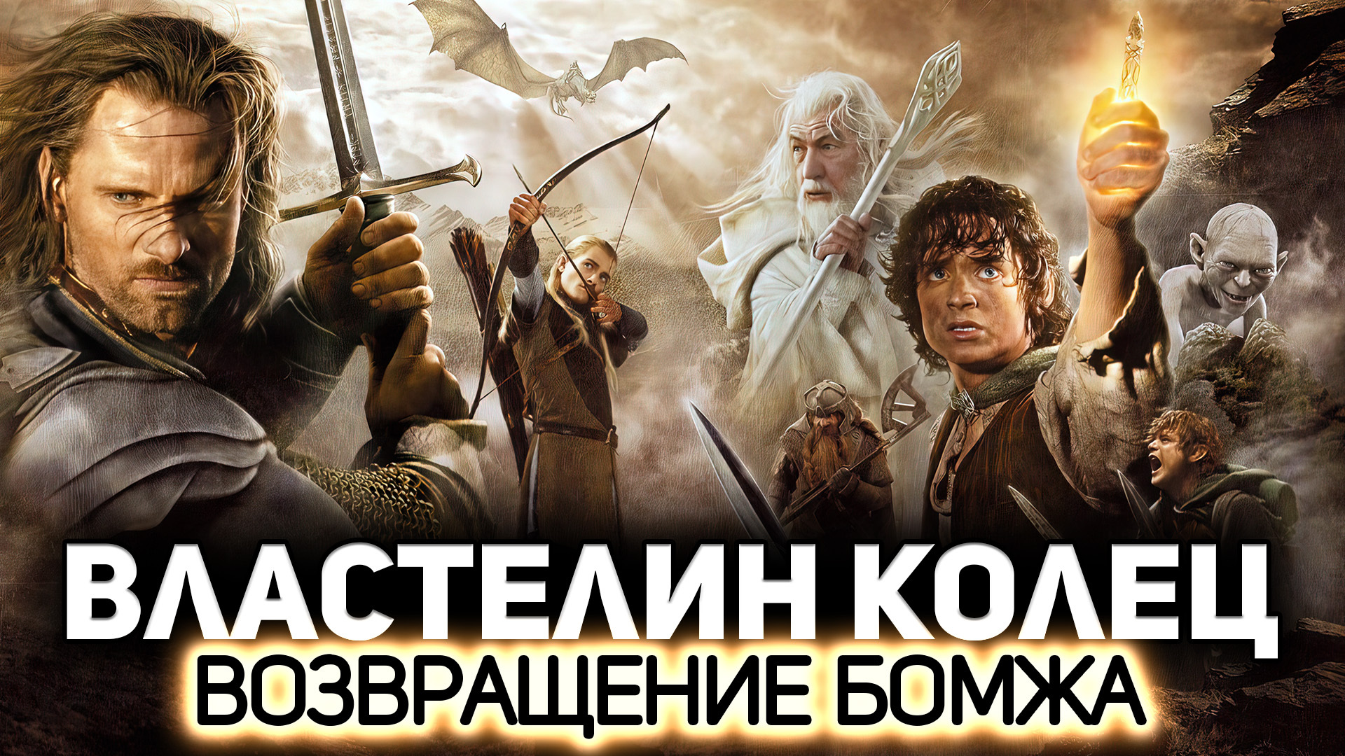 Властелин колец: Возвращение Бомжа, или Агроном наносит ответный удар  (2004) Гоблин - Amway921 | Boosty